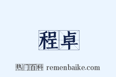程卓是什么意思的图片